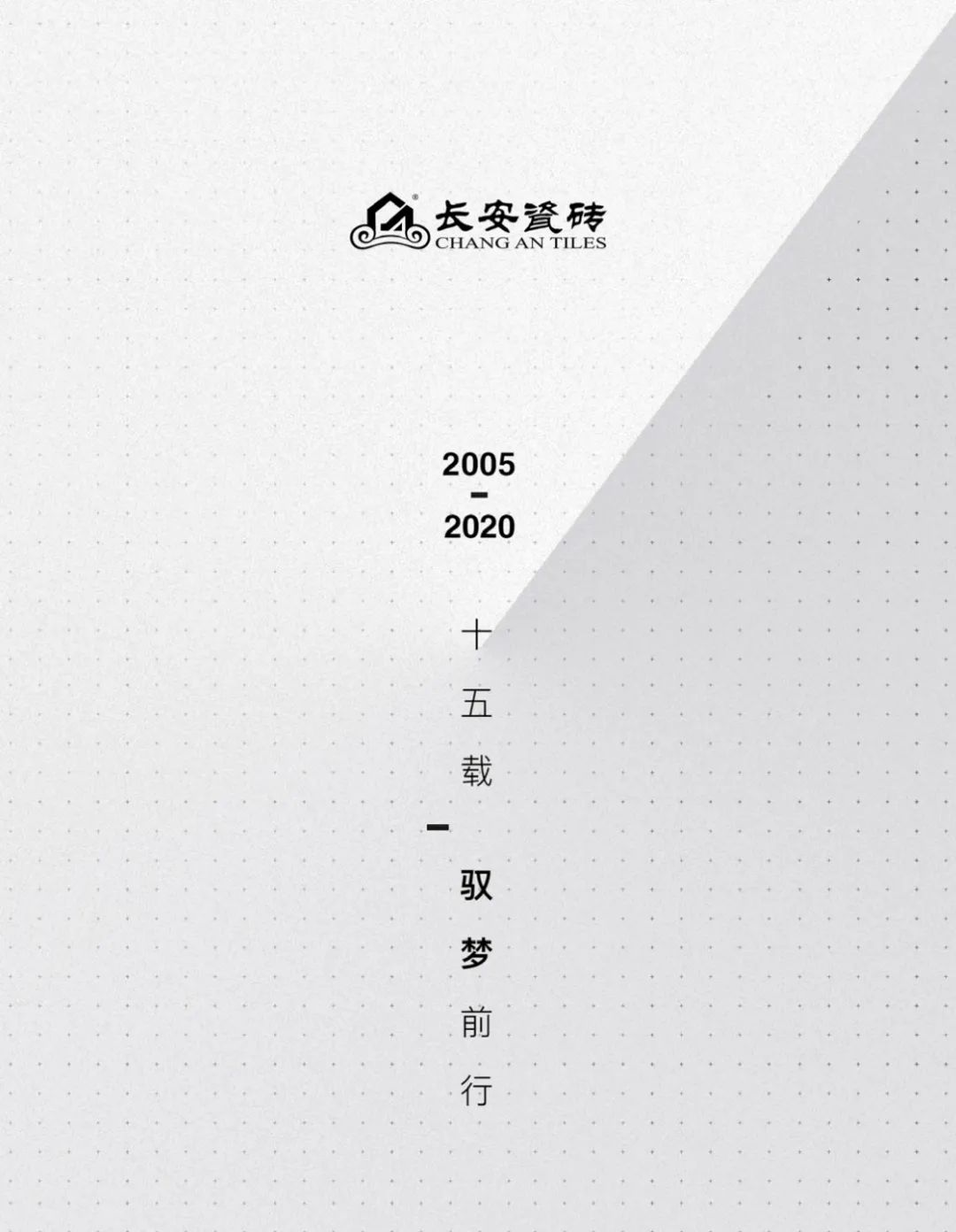 驭梦前行——2020年长安瓷砖邀您共启财富大门(图1)