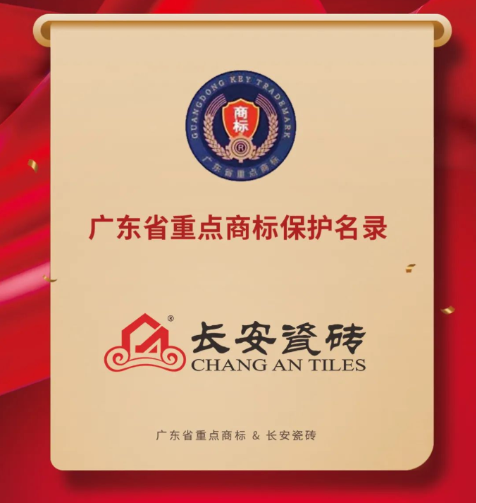 长安瓷砖荣登“2020年度广东省重点商标保护名录”