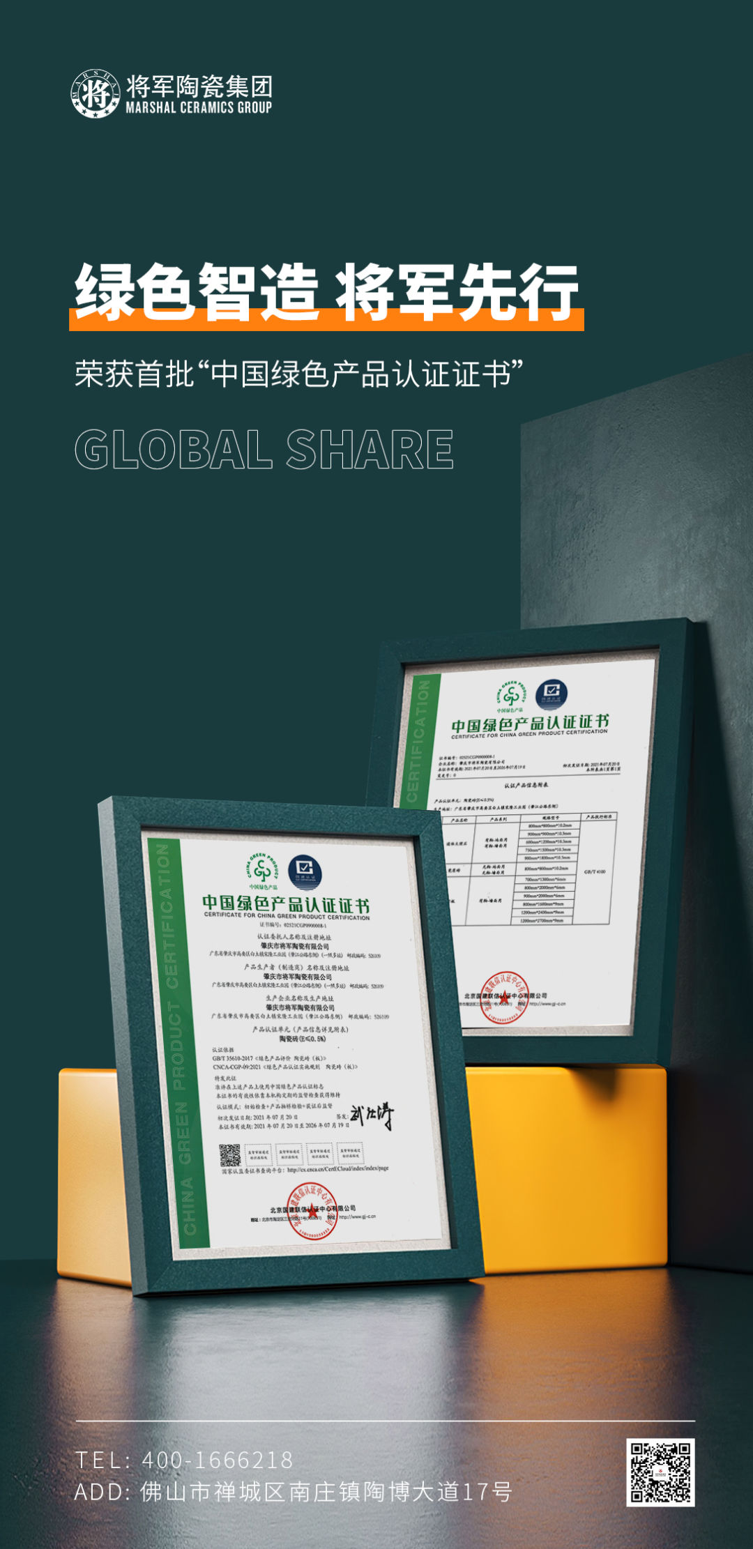 绿色智造 将军先行 | 将军陶瓷集团成为首批“中国绿色产品认证”企业(图1)